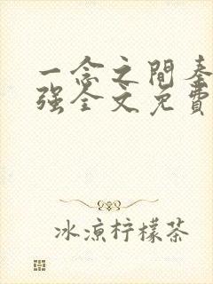 一念之间秦峰马强全文免费阅读小说