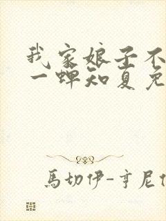 我家娘子不对劲一蝉知夏免费完整小说