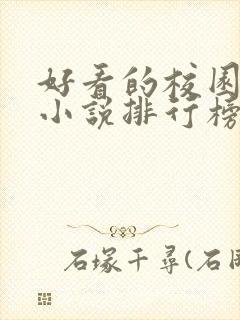 好看的校园言情小说排行榜前十名