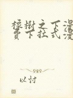 橡树之下漫画免费下拉式漫画免封面