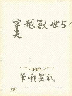 穿越兽世5个兽夫封面