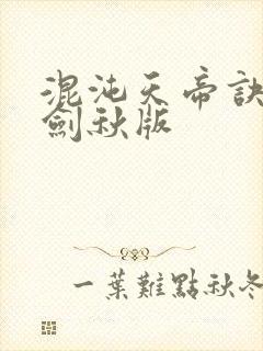 混沌天帝诀 楚剑秋版