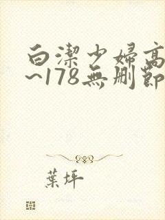 白洁少妇高义1~178无删节视频封面