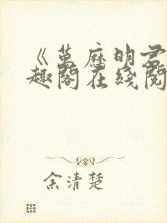 《万历明君》笔趣阁在线阅读