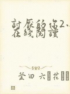 讨厌的你2小说在线阅读