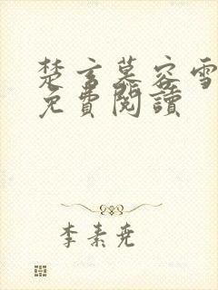 楚玄慕容雪小说免费阅读