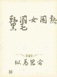 韩国女团热舞露黑毛