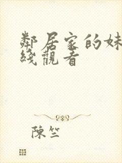 邻居家的妹妹在线观看封面