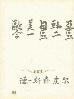 欧美日韩亚洲综合一区二区三区