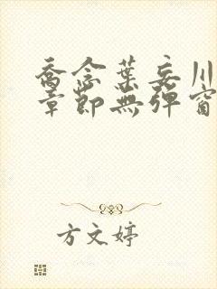 乔念叶妄川最新章节无弹窗笔趣阁