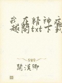 我在精神病院笔趣阁txt下载