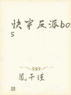 快穿反派boss封面
