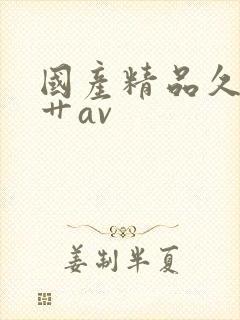 国产精品久久久艹av