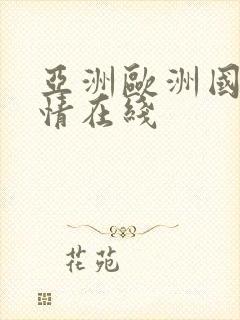 亚洲欧洲国产激情在线