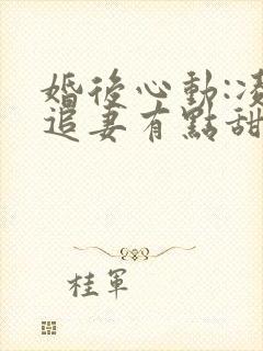 婚后心动:凌总追妻有点甜金秋