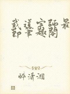 武道宗师最新章节笔趣阁