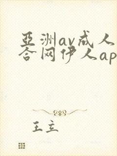 亚洲av成人综合网伊人app封面