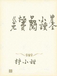 《极品小农民》免费阅读全文