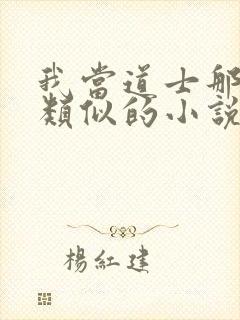 我当道士那些年类似的小说