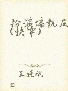 扮演偏执反派后(快穿)