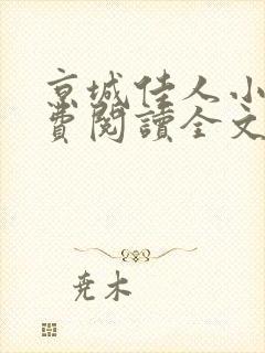 京城佳人小说免费阅读全文最新章节封面