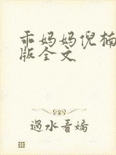 乖妈妈倪楠完整版全文