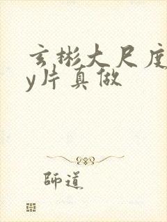 玄彬大尺度gay片真做封面