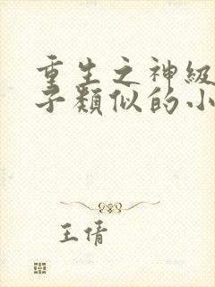 重生之神级败家子类似的小说