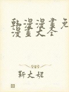 韩漫漫画免费画漫画大全