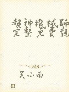 超神机械师漫画完整免费观看下拉式