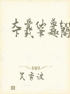 大爱仙尊txt下载笔趣阁