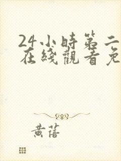 24小时第二季在线观看免费综艺封面