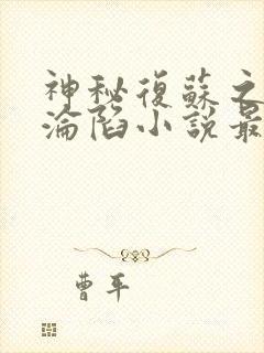 神秘复苏之众女沦陷小说最新章节更