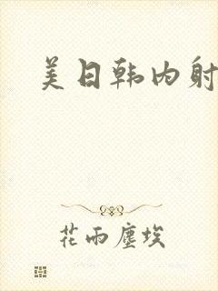 美日韩内射免费