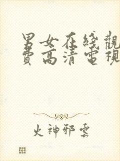 男女在线观看免费高清电视剧全集下封面