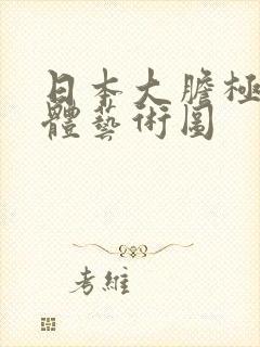 日本大胆极品裸体艺术图