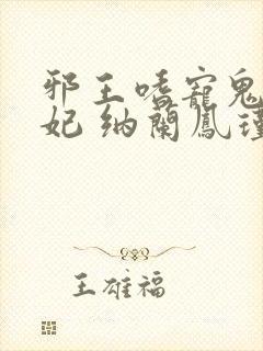 邪王嗜宠鬼医狂妃 纳兰凤瑾