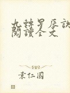 九转星辰诀小说阅读全文
