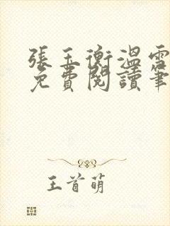 张玉衡温雪全文免费阅读笔趣阁