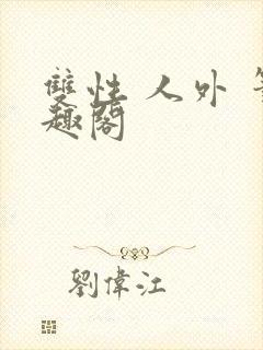 双性 人外 笔趣阁
