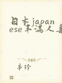 日本japanese丰满人妻