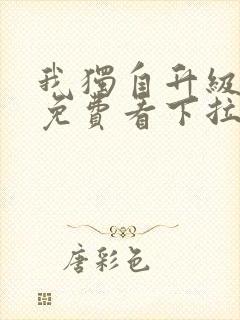 我独自升级漫画免费看下拉式