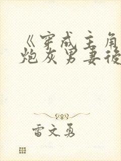 《穿成主角攻的炮灰男妻后》作者:渡