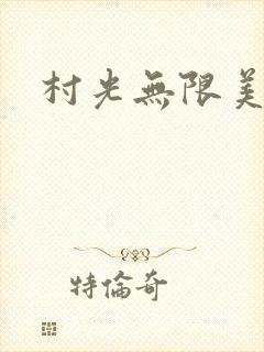村光无限美