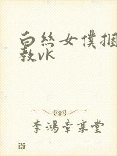 白丝女仆捆绑调教vk