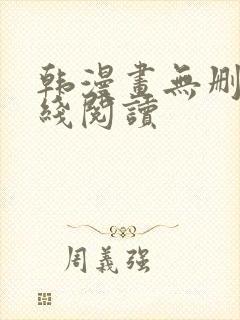 韩漫画无删减在线阅读封面