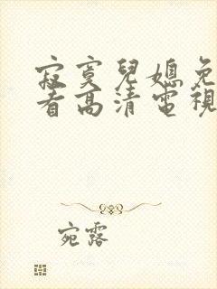 寂寞儿媳免费观看高清电视剧全集播放