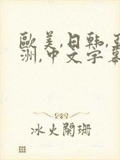 欧美,日韩,亚洲,中文字幕