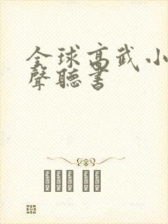 全球高武小说有声听书