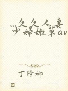 ...久久人妻少妇嫩草av蜜桃